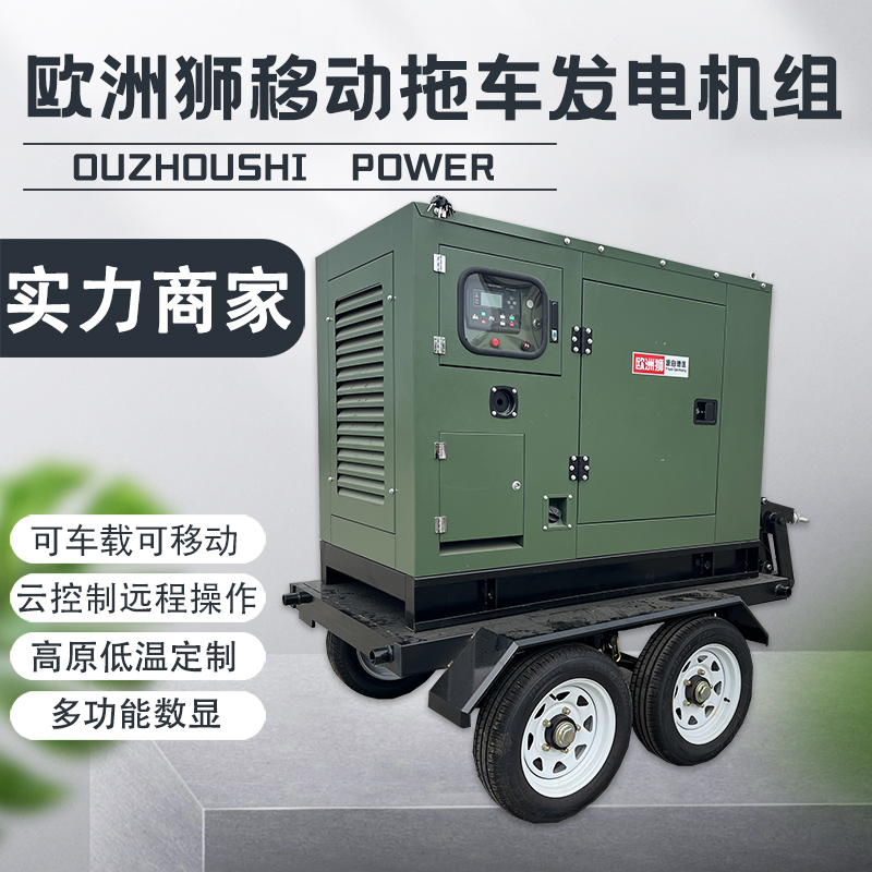 欧洲狮60KW拖车式柴油发电机 静音开架式 电厂应急用 移动式 高速拖车