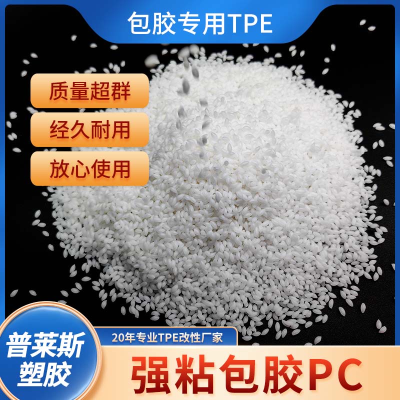 包胶TPE生产厂家 tpr材料 包尼龙 pp 强粘ABS PC 普莱斯
