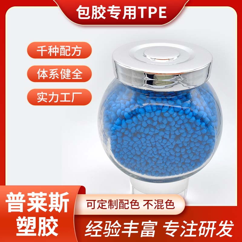 包胶TPE 密度0.9-1.3 tpr材料 包PP 手柄 弹性体 注塑 高粘性 耐磨 普莱斯