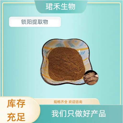 锁阳提取物10:1 水提物 水溶锁阳粉 比例产品 食品级原料 可定制