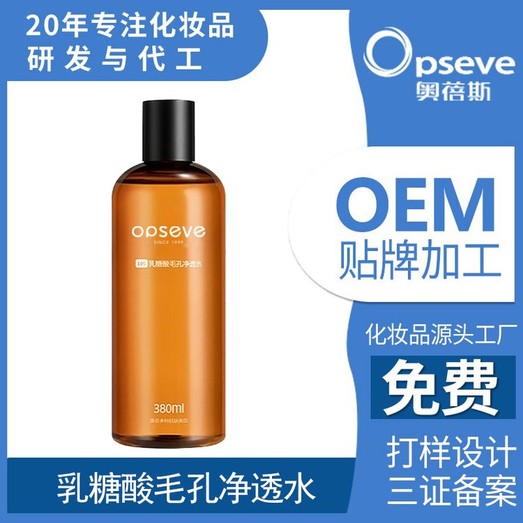 奥蓓斯工厂乳糖酸爽肤水OEM加工 补水保湿收缩毛孔精华水代加工厂