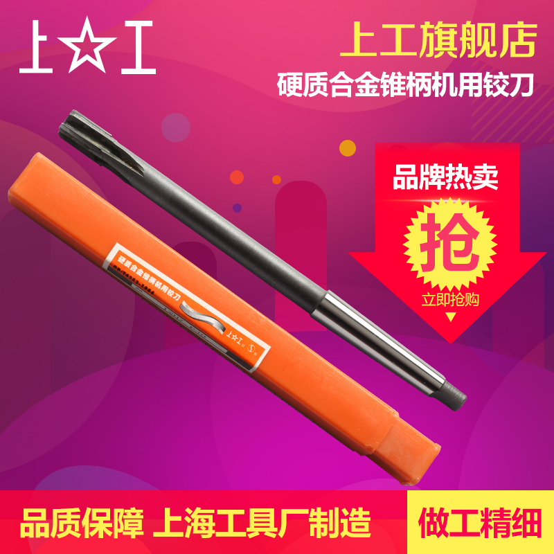 上工 硬质合金锥柄机用铰刀H8 8-20mm直锥度柄手机用铰刀钨钢绞刀