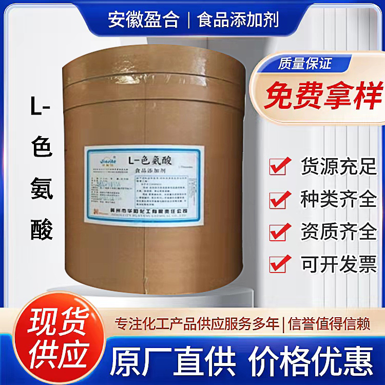 食品级L-色氨酸 营养强化剂 补充剂 医药原料 品质保证