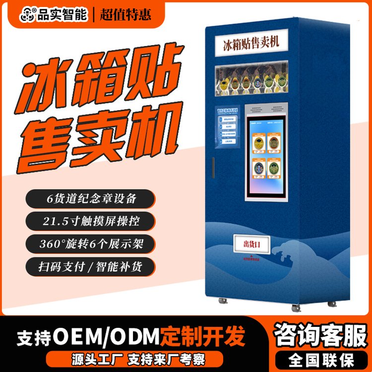 景区冰箱贴售卖机纪念章冰箱贴自动售货机贩卖机文创纪念品博物馆