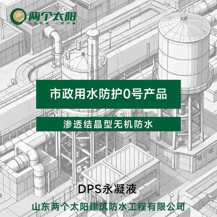 渗透结晶型无机防水市政水管永凝液dps防水剂刚性结构自防水