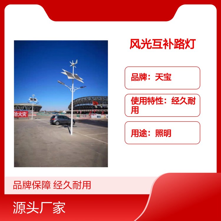 天宝风光互补路灯 经久耐用 合格质检 品牌保障 工艺精湛