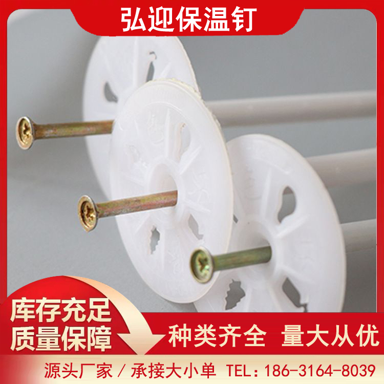 锚栓墙体紧固件 外墙保温钉 弘迎 内墙保温材料钉
