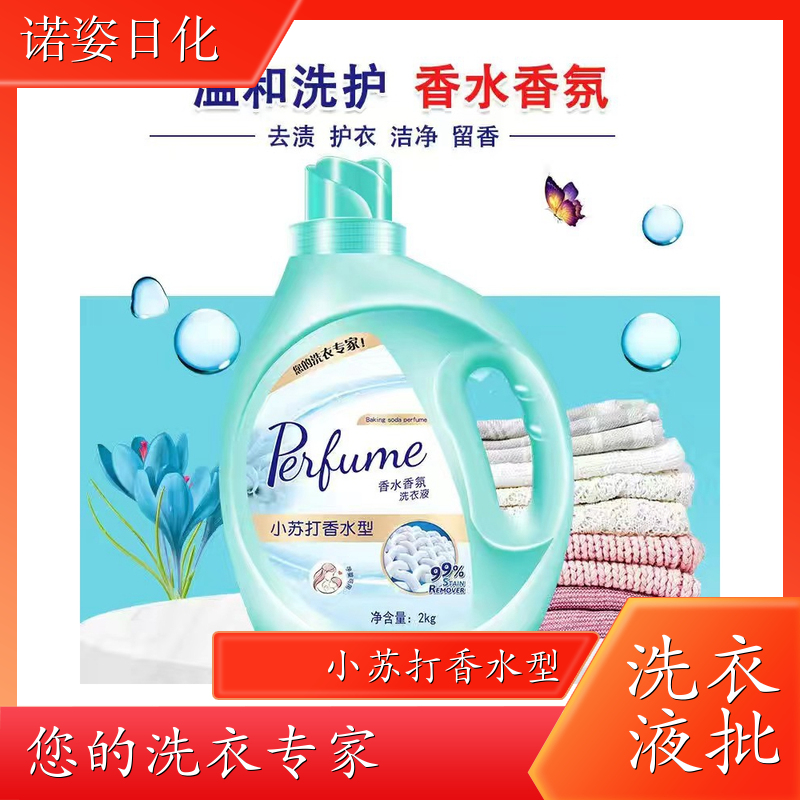 代加工洗衣液 去渍护衣洁净留香全效去渍 诺姿日化