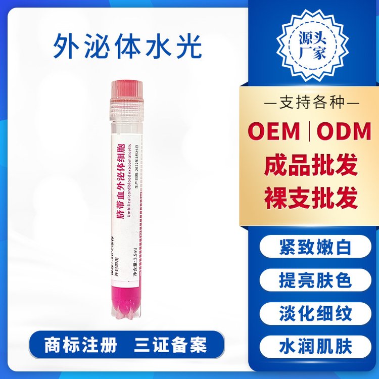 鲜活脐带血外泌体水光动能素提拉紧致微晶导入细胞悬液修护精华液