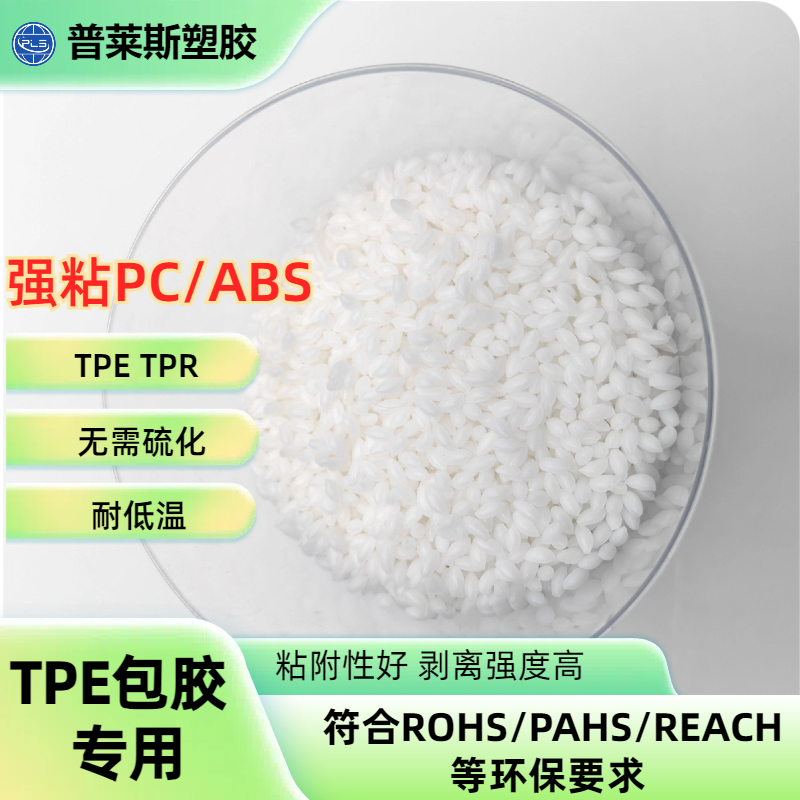 TPE包胶材料厂家 包覆尼龙/abs/PP/PC 高耐磨 高粘性 高回弹 普莱斯
