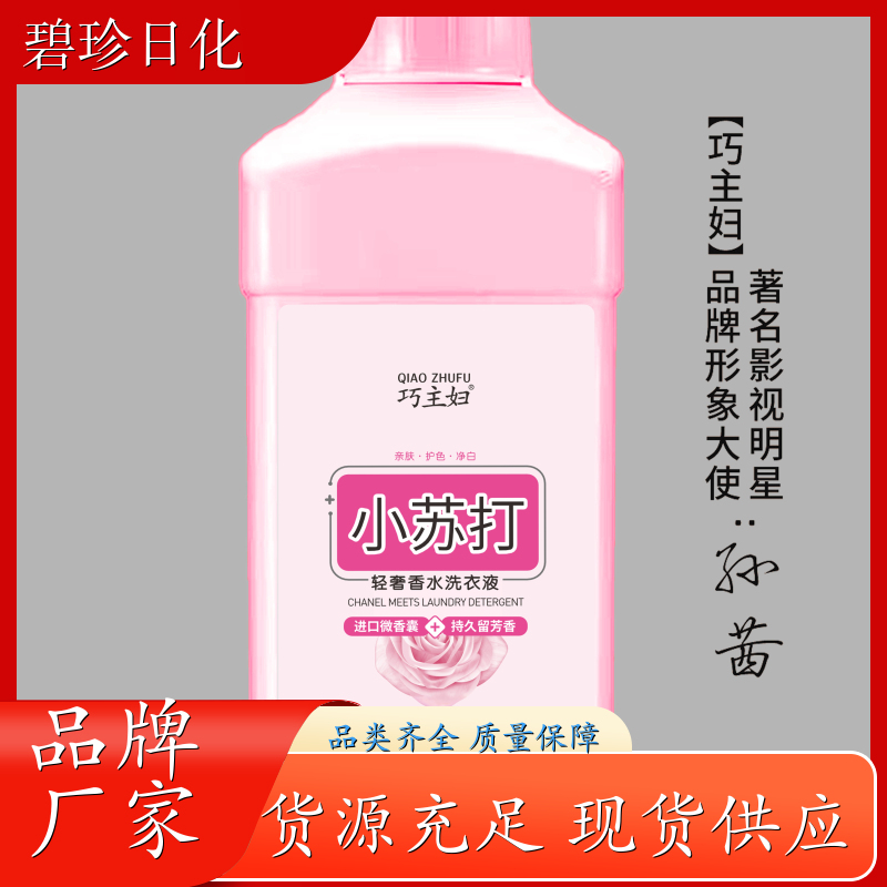 碧珍日化 3D微胶囊 机洗洗衣液 护衣护色 无荧光剂 支持定制