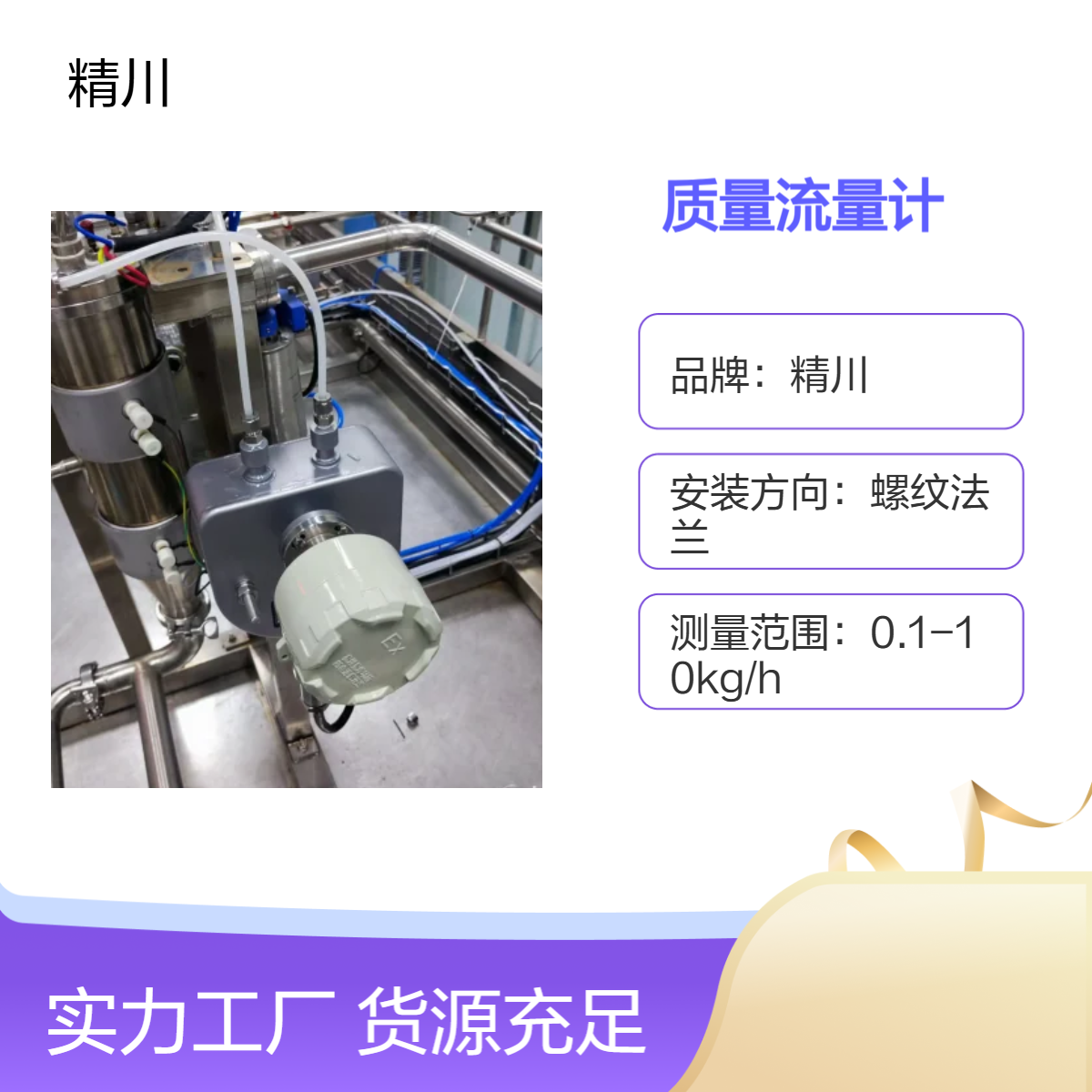 精川制药厂发酵系统专用卫生型质量流量计带防爆