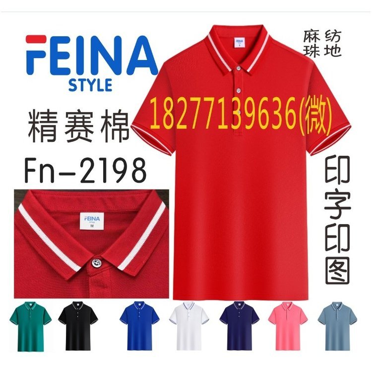 2198广告文化衫精赛棉FEINA工作服POLO衫广西现货