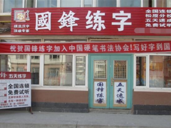 国锋练字