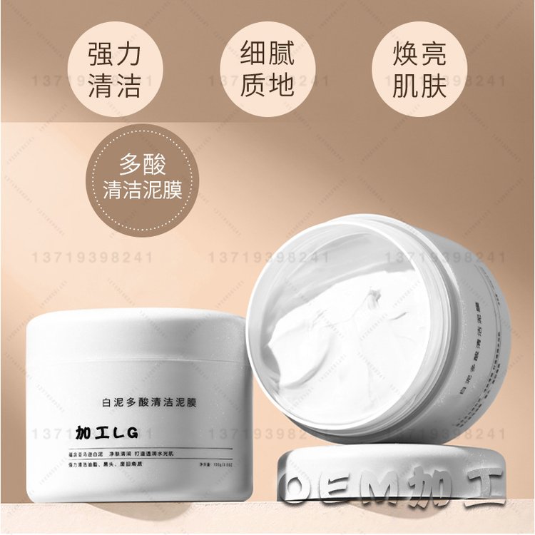 白泥多酸清洁泥膜加工收缩毛孔控油去黑头粉刺果酸涂抹面膜oem