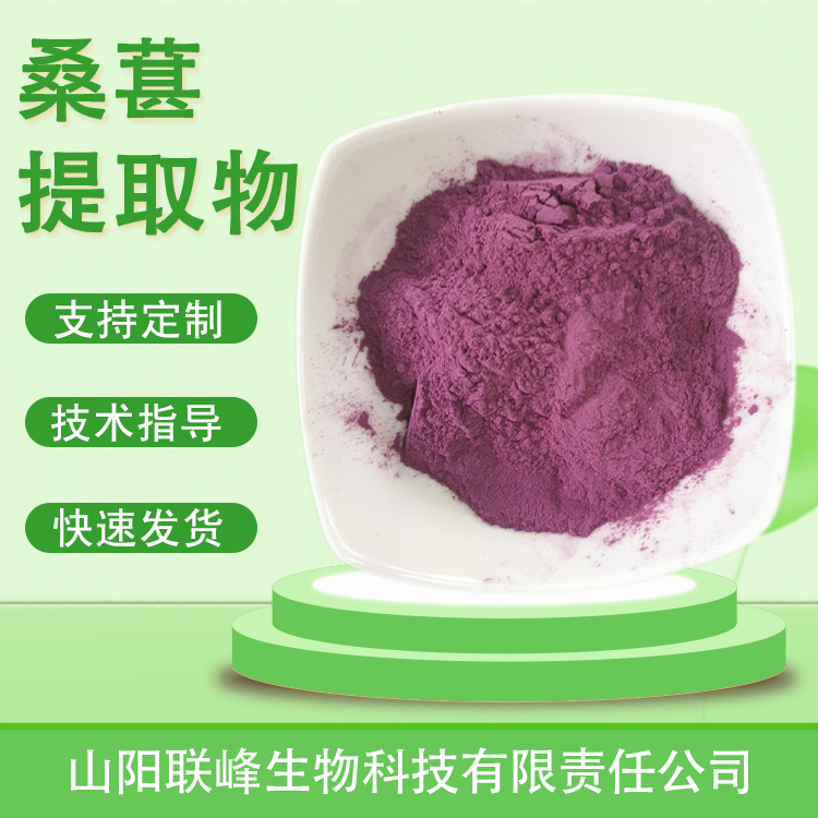 食品级桑葚提取物 果粉 水溶浓缩粉 含花青素 固体饮料原料 联峰生物