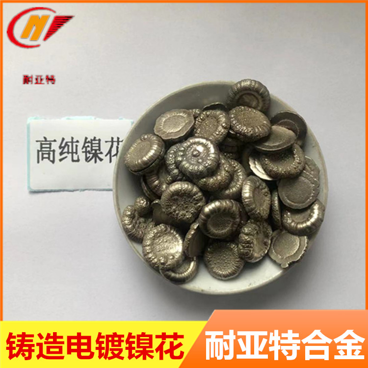金属镍方块 高纯耐磨耐腐蚀梅花 镍冶炼炉料添加纽扣镍Ni含硫镍花