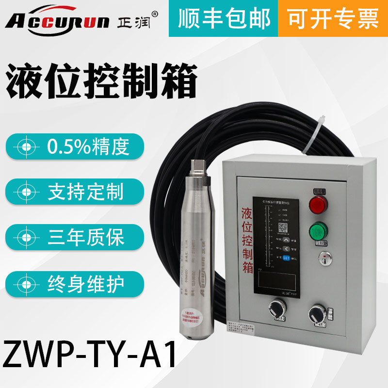 正润水位液位显示箱消防水池水箱控制报警投入式液位计变送传感器