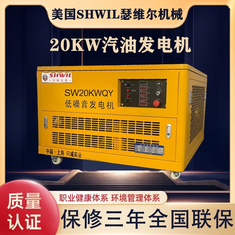 20KW低噪音汽油发电机组 SW20KWQY 瑟维尔 使用广泛 省油耗 车载可用