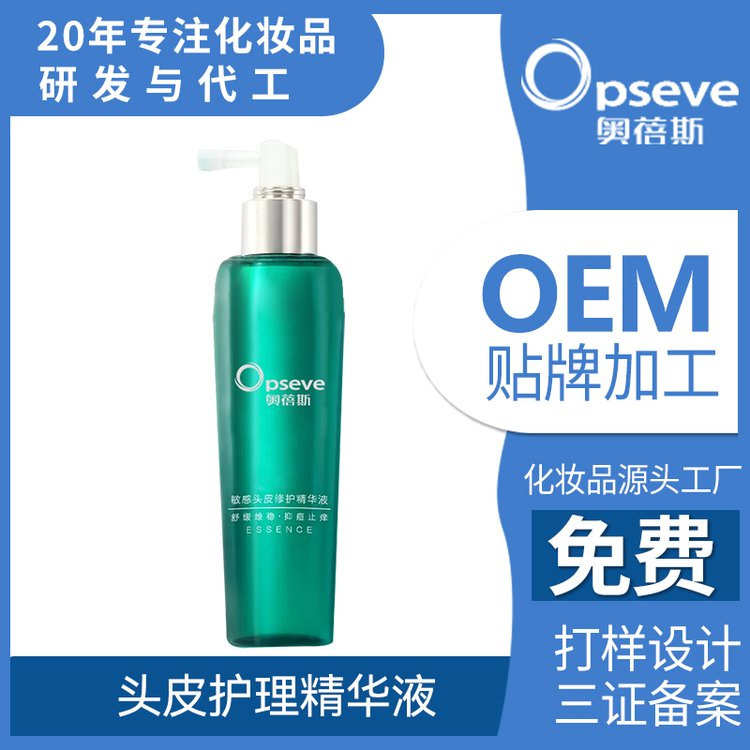 头皮修护精华液OEM代加工敏感舒缓修护控油止痒头 皮喷雾定制厂家