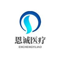 山东恩诚医疗设备有限公司
