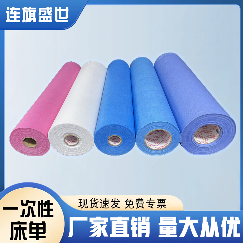 连旗牌无纺布卷轴中单 一次性加厚卷筒床单 可开增值税发票