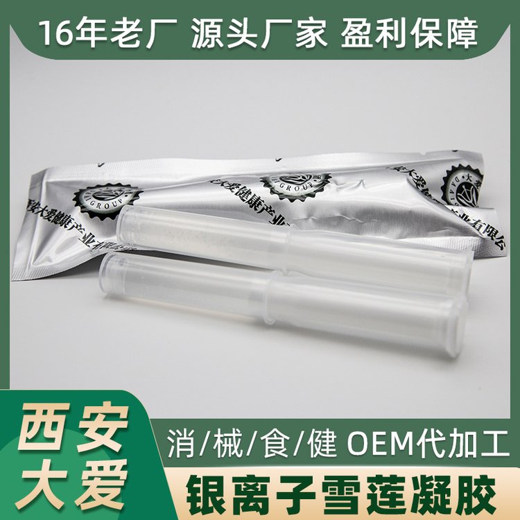 银离子天山雪莲抑菌妇科凝胶 女性养护私处滋润护理OEM代加工
