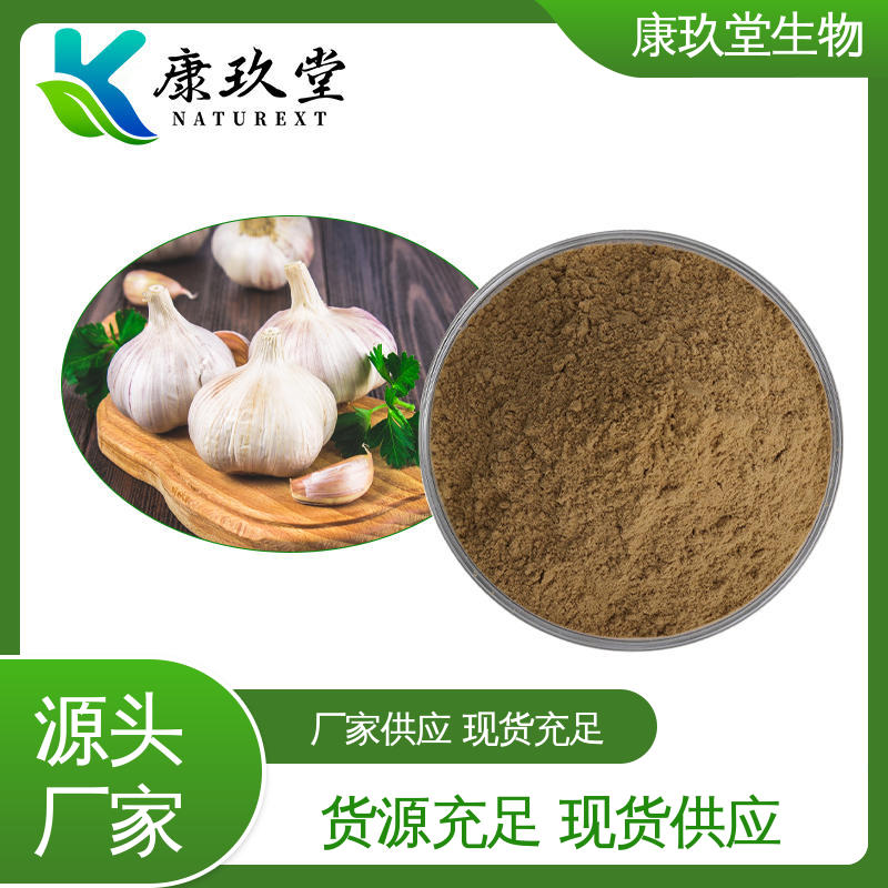 资质齐全 棕色粉末 生产厂家 Garlic Extract 康玖堂