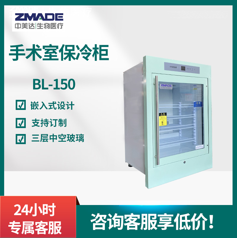 中美达净化工程内嵌式保温柜BL-150手术室保冷柜