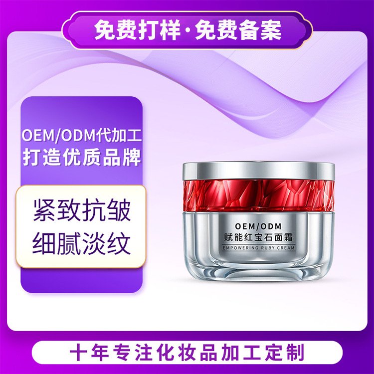 定制红宝石面霜加工化妆品OEM抗皱紧致淡纹提拉护肤品源头工厂