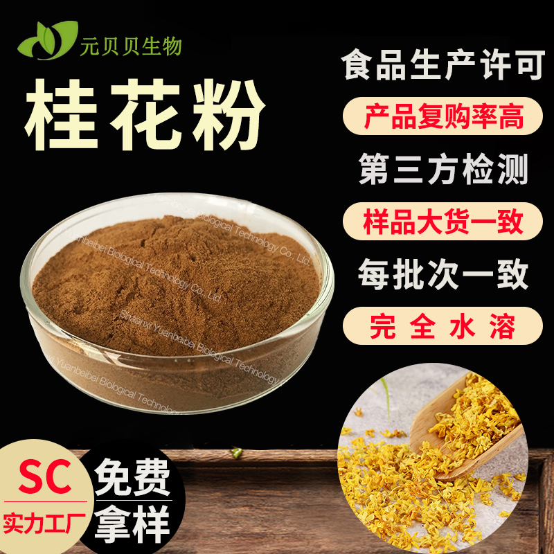 水溶桂花粉实力工厂行业精选现货原料散装批发30:1桂花提取物包邮