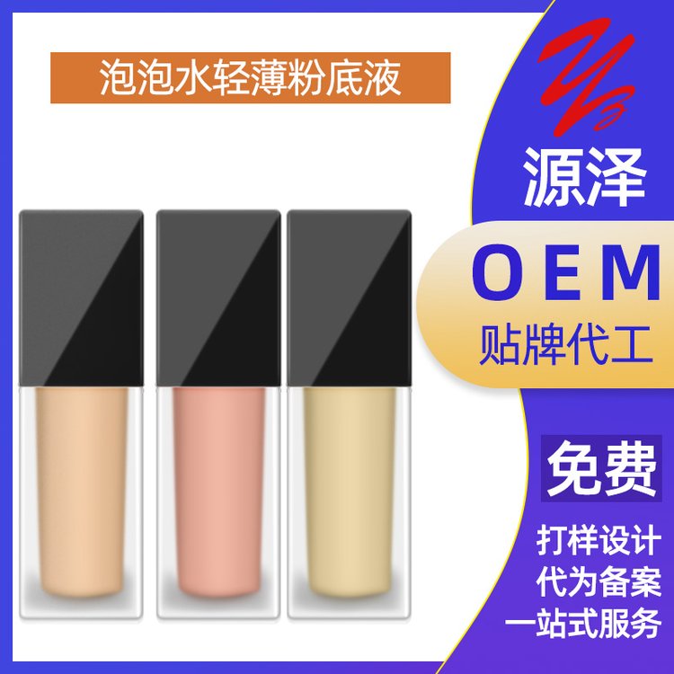 泡泡水轻薄粉底液oem遮瑕隔离滋养肌肤补水清透控油