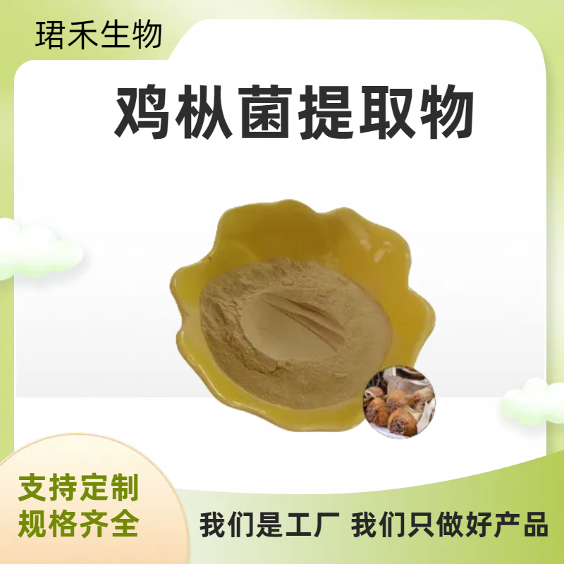 鸡枞菌提取物 伞把菌浓缩粉 多糖 多种规格 植物提取原料粉
