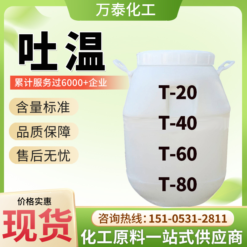 吐温20 吐温40 吐温60 吐温80 非离子型表面活性剂