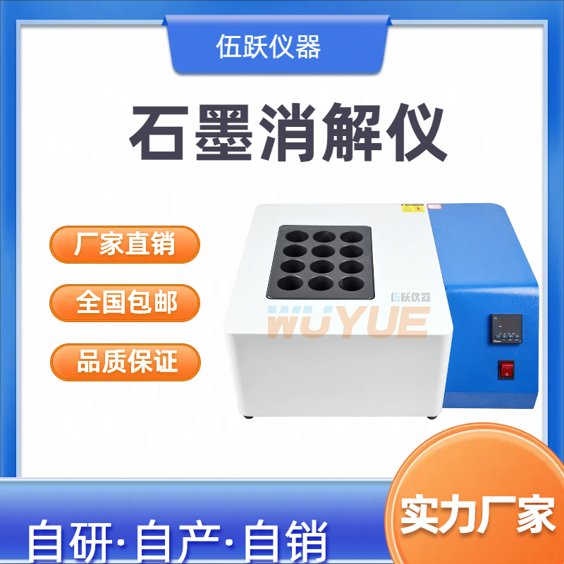 伍跃仪器 生物样品实验赶酸仪 石墨消解仪WYSM-36U