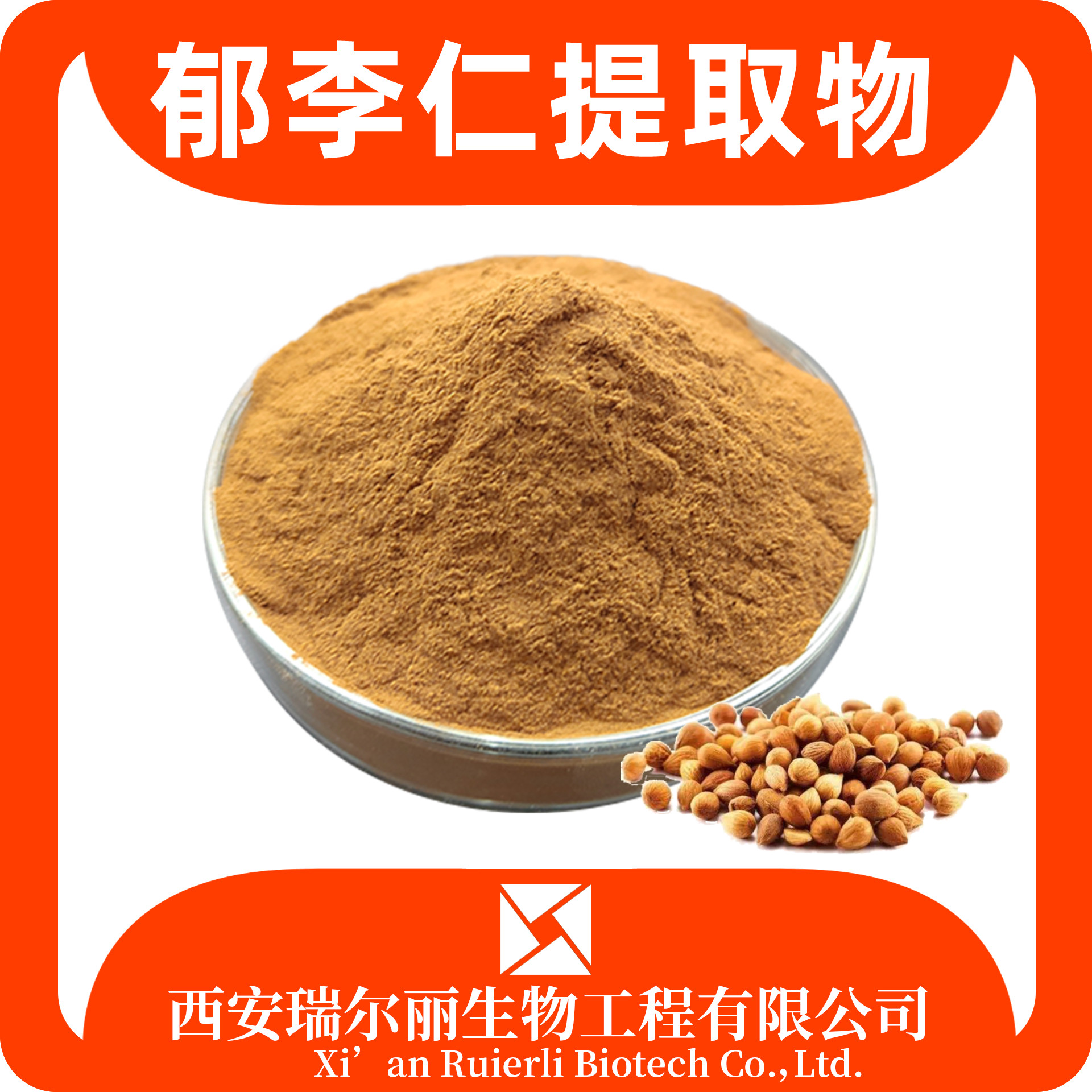 郁李仁提取物 水溶郁李仁粉 速溶浓缩粉 食品原料 配方支持 瑞尔丽生物