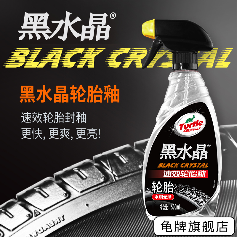龟牌黑水晶轮胎釉汽车轮毂清洗清洁上光保护剂去污水晶光泽轮胎蜡
