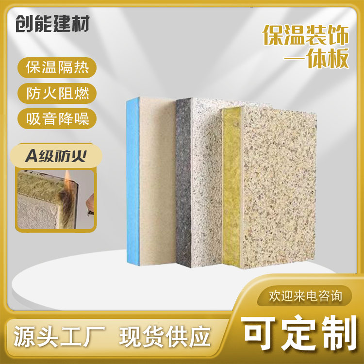 外墙一体化保温装饰板 创能建材 定制加工 源头工厂生产