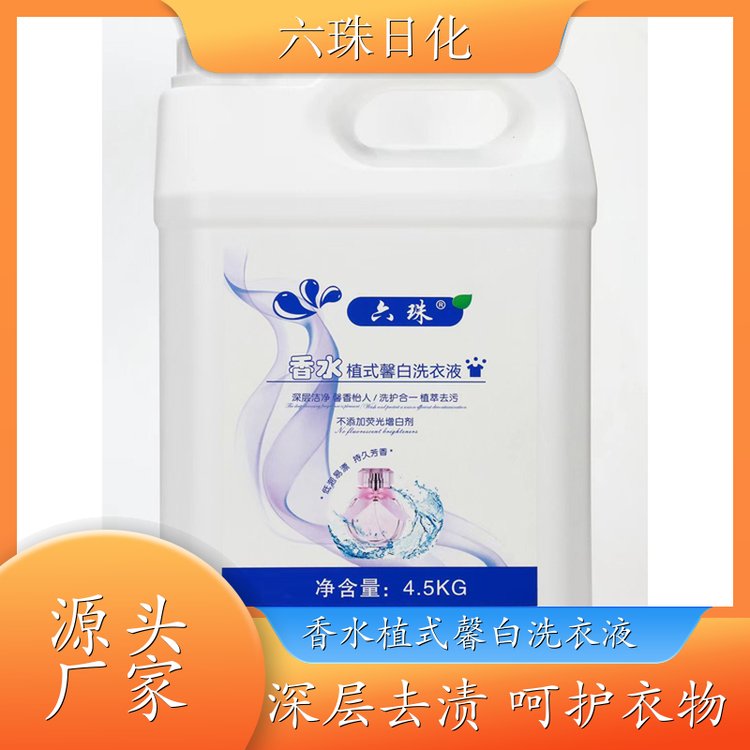香水洗衣液 2kg3kg4.5kg 自然清香可定制母婴可用 六珠日化