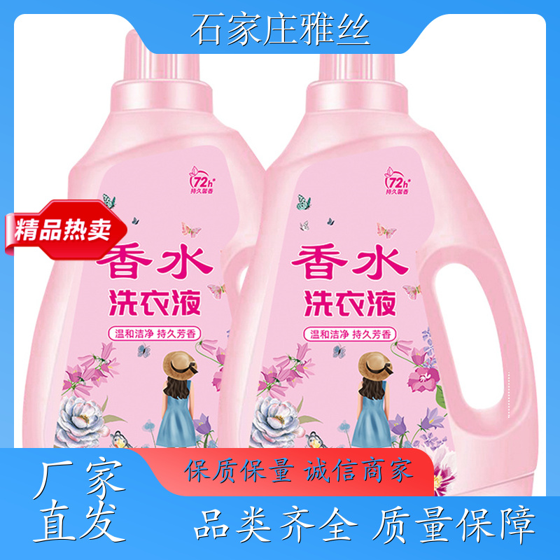 洗衣液生产 清新花香强力去污垢 健康无残留 货源充足雅丝