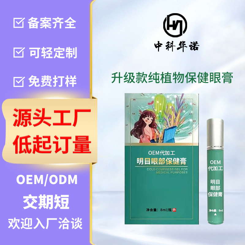 眼膏定制加工眼部明目护眼膏oem厂家植萃眼部按摩膏滚珠护理凝胶