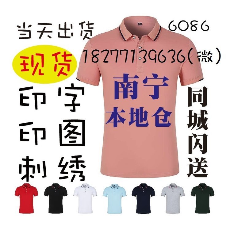 6086工作服T恤珠地提花领广告衫
