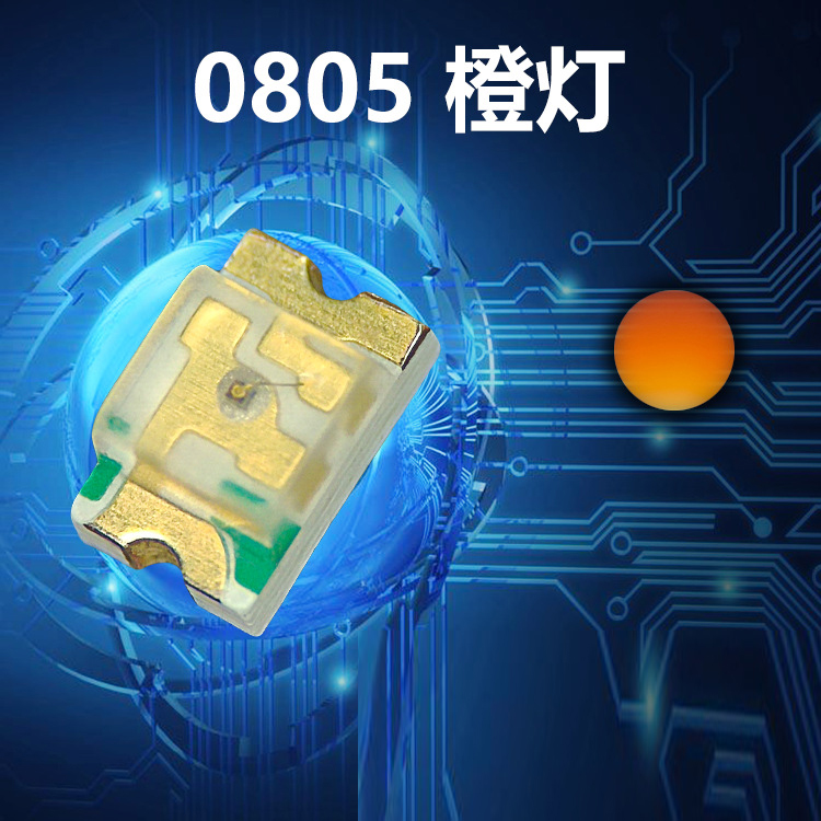 0805LED灯珠 橙光 黄绿光灯多色 发光二极管 低衰减 生产厂家定制