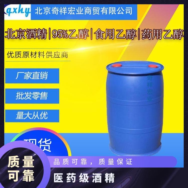 北京奇祥宏业食品级消毒乙醇纯粮食玉米制造食品厂家专用专业运