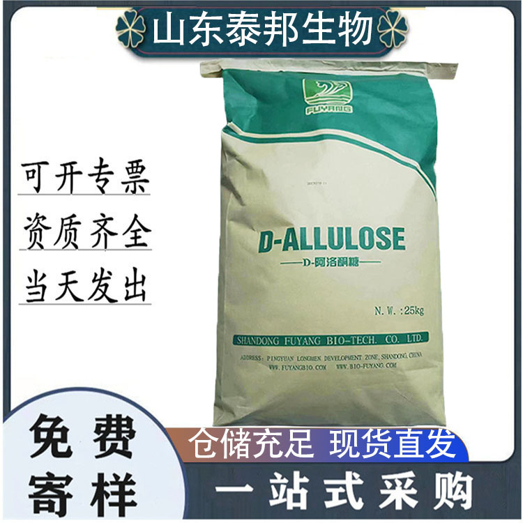 零卡糖无蔗糖甜味剂 D-阿洛酮糖 烘焙饮料糕点糖果高水溶性 免费样品