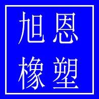 山东旭恩橡塑制品有限公司
