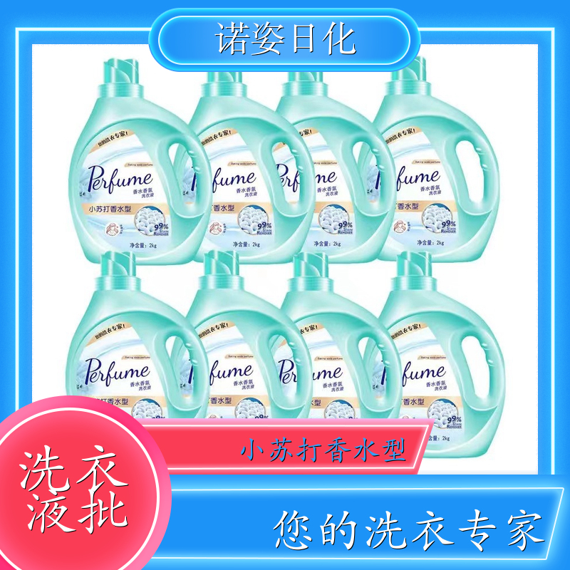 洗衣液代加工 植物萃取 高效浓缩深度去渍持久留香 诺姿日化