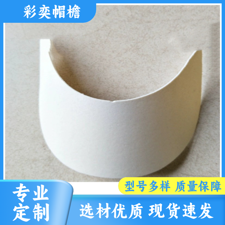 工厂加工定制 各种棒球帽帽沿 使用寿命长 成人帽子配件 颜色可选