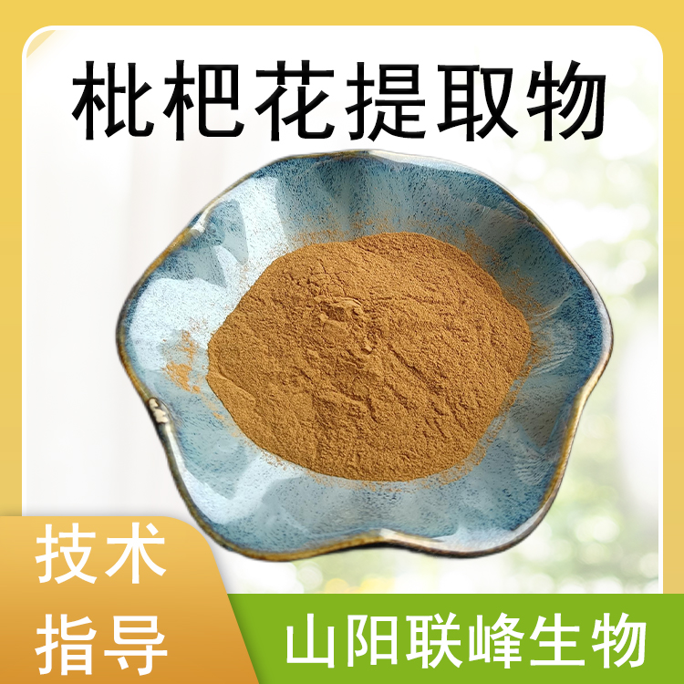 枇杷花提取物 水溶浓缩粉 植物萃取原料 土冬花粉 食品级
