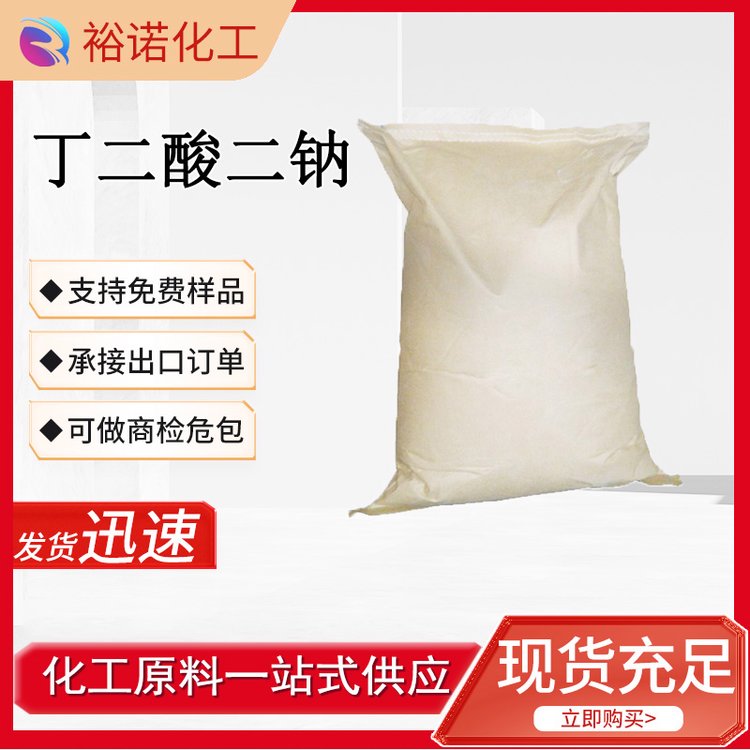丁二酸二钠 增味剂 现货干贝素 批发零售 食品添加剂 琥珀酸二钠